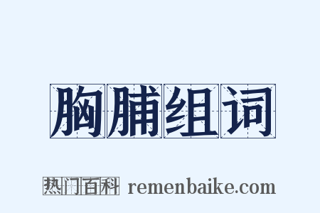 胸脯组词是什么意思的图片